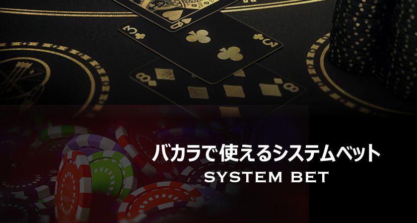 baccarat_systembet