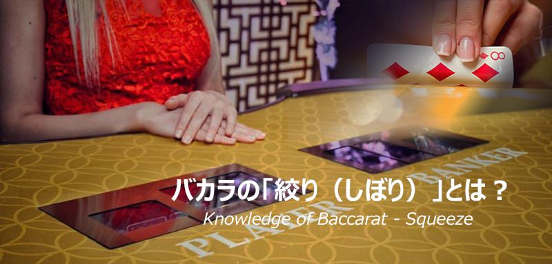baccarat_squeeze