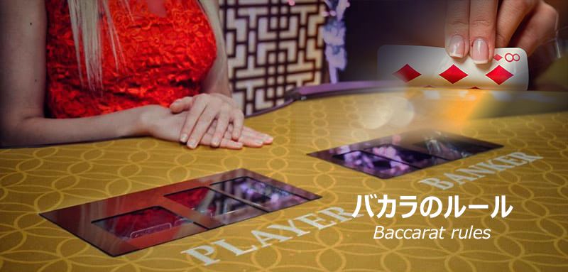 baccarat_rules