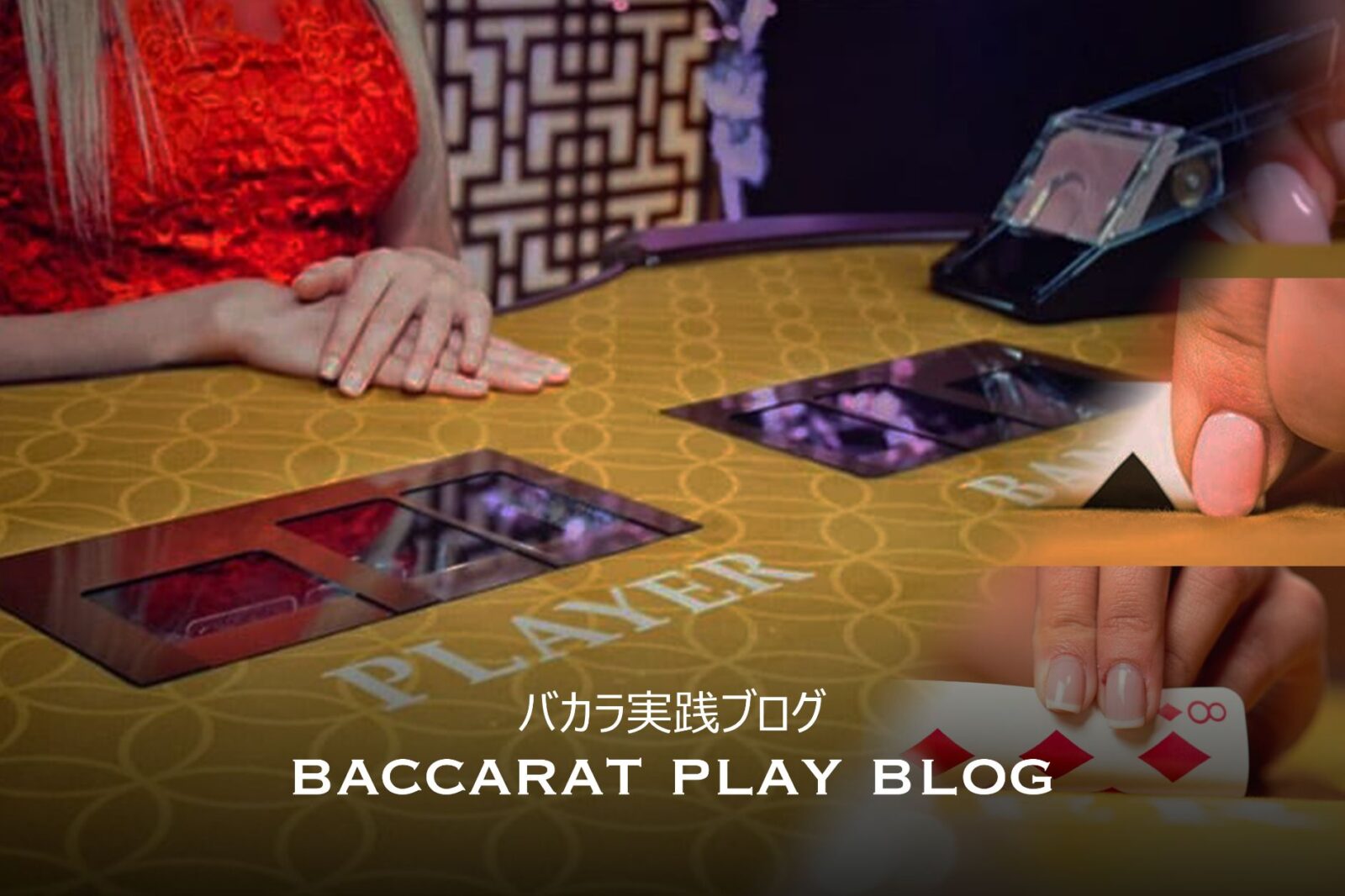 baccarat_play_blog